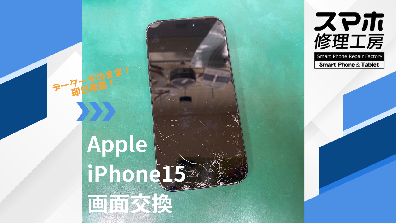 【iPhone15（アイフォン）操作できない】~江東区周辺でiPhone修理をするなら「スマホ修理工房西大島店」へ！